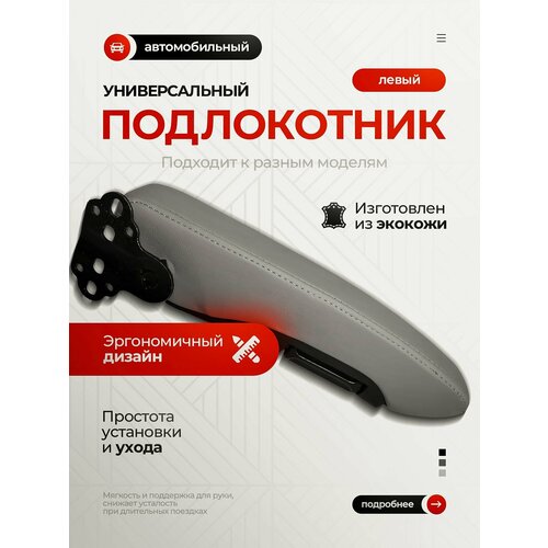 Универсальный подлокотник XL (серый левый) для грузовика, автобуса, минивэна, легкового автомобиля.