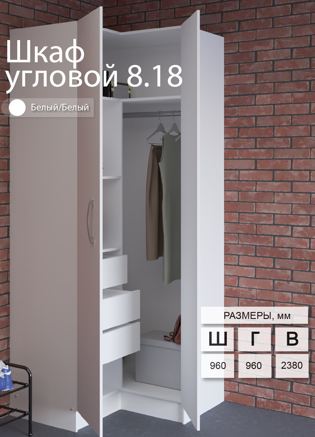 Шкаф угловой Боровичи-мебель 8.18 ЛДСП 3 ящика горизонтальная штанга Белый 76253