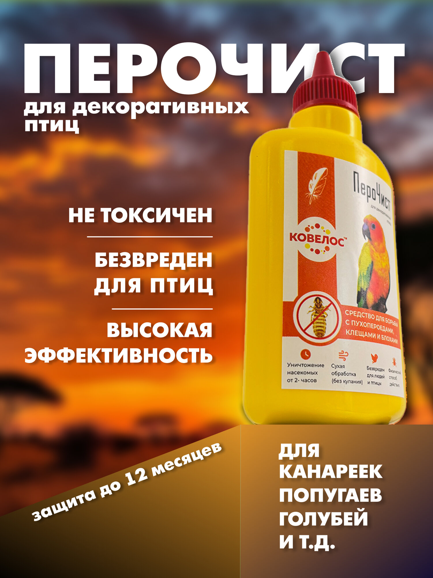 ПероЧист для борьбы с паразитами пухопероедами блохами вшами и клещами на теле декоративных птиц 100 мл.