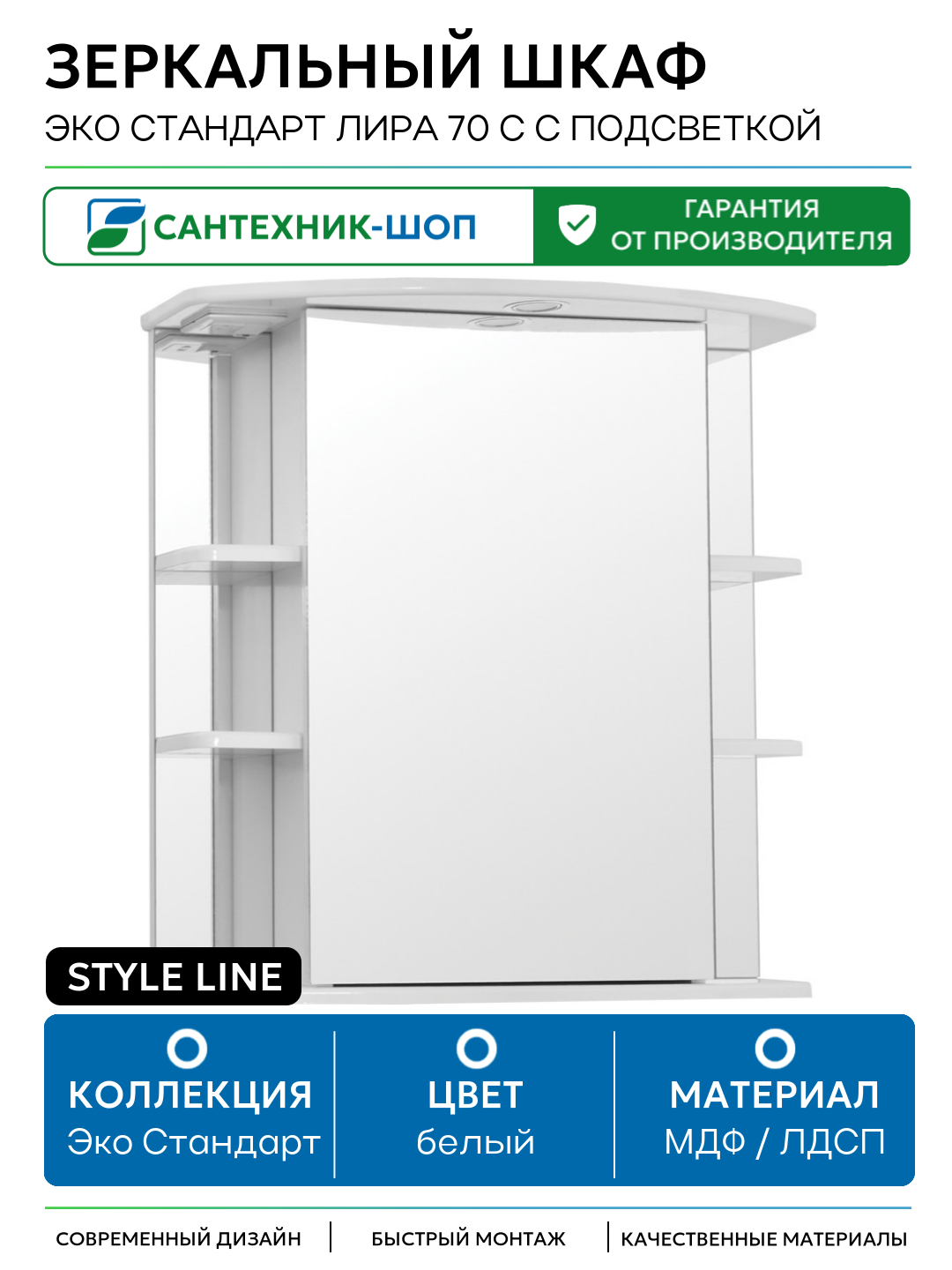 Зеркальный шкаф Style Line Эко стандарт Лира 70 С с подсветкой Белый глянец МДФ / ЛДСП белый с дверками с открытыми полками