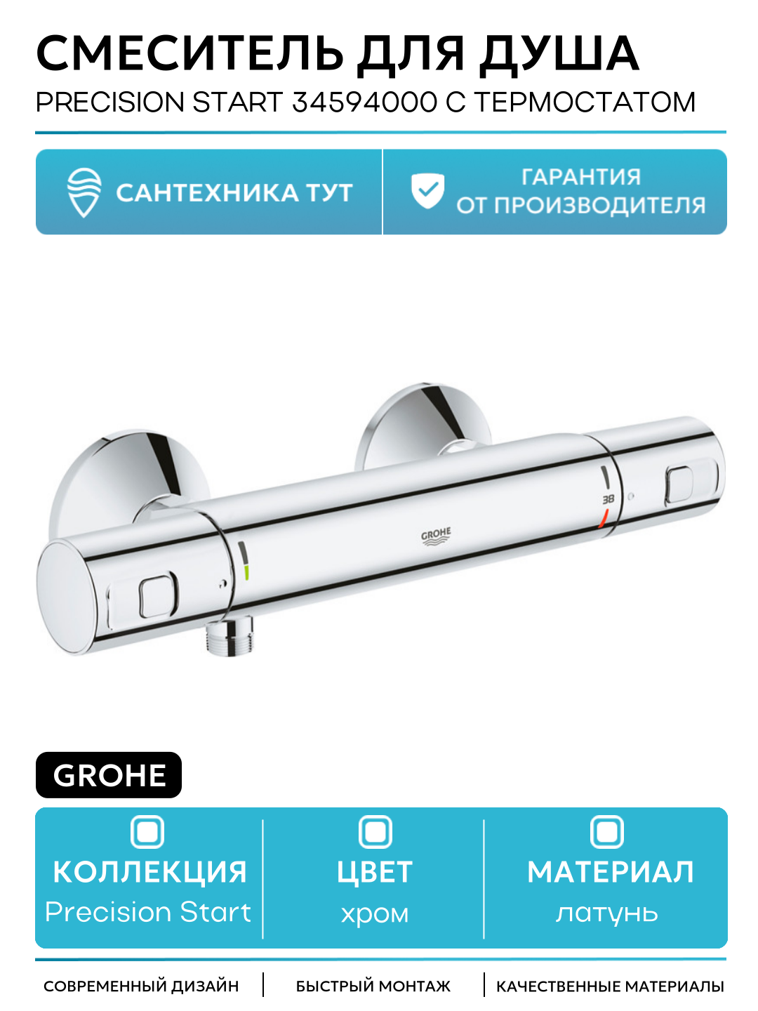 Смеситель для душа Grohe Precision Start 34594000 с термостатом Хром