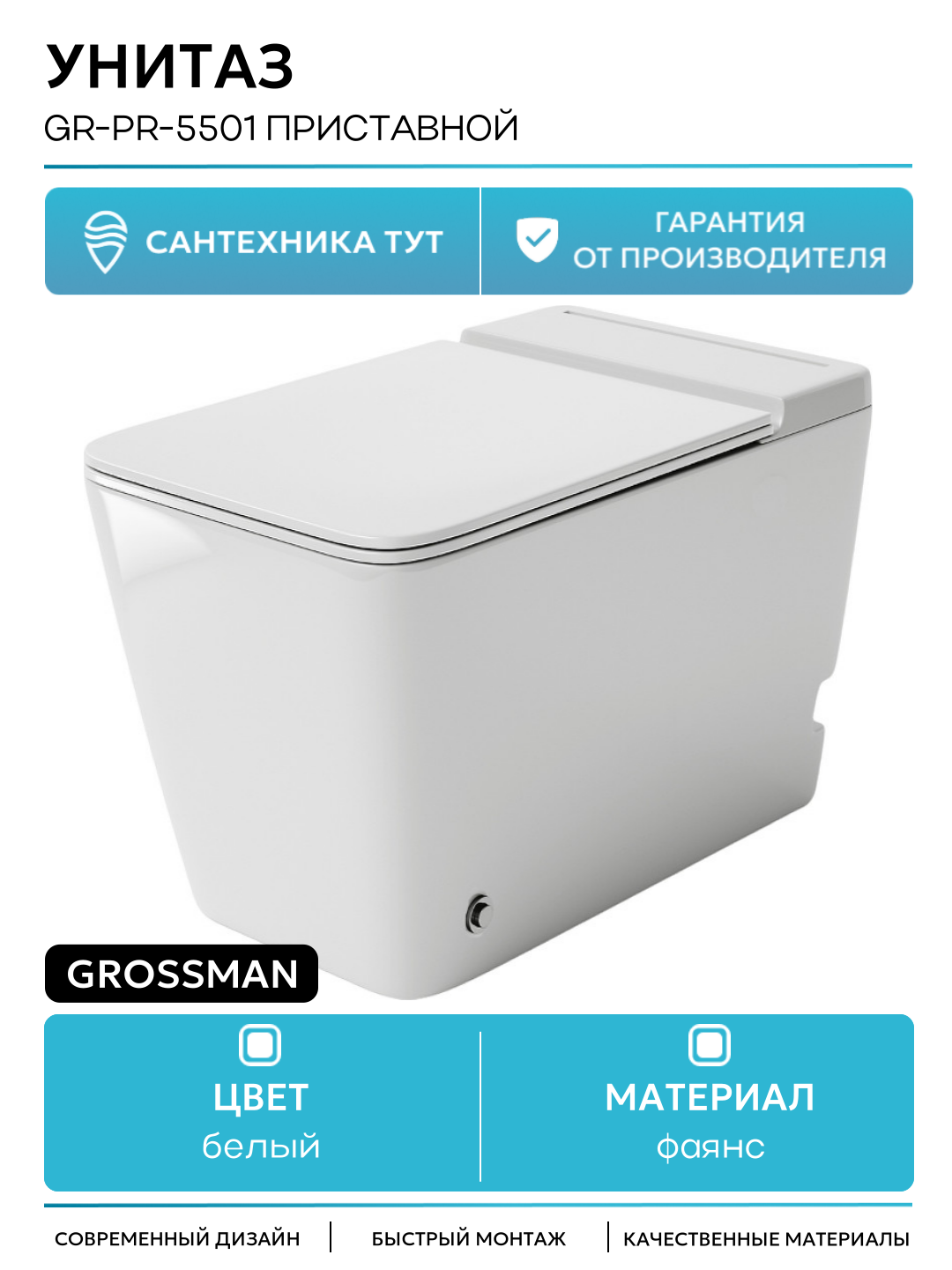 Унитаз GR-PR-5501 приставной с сиденьем Микролифт