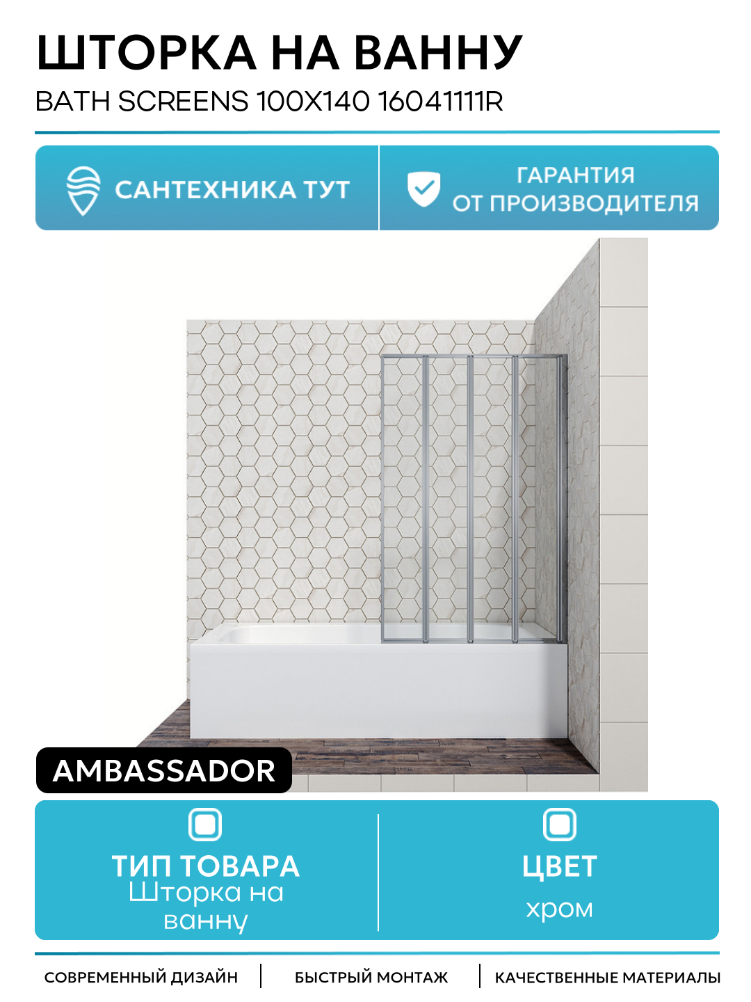 Шторка на ванну Ambassador Bath Screens 100х140 16041111R хром