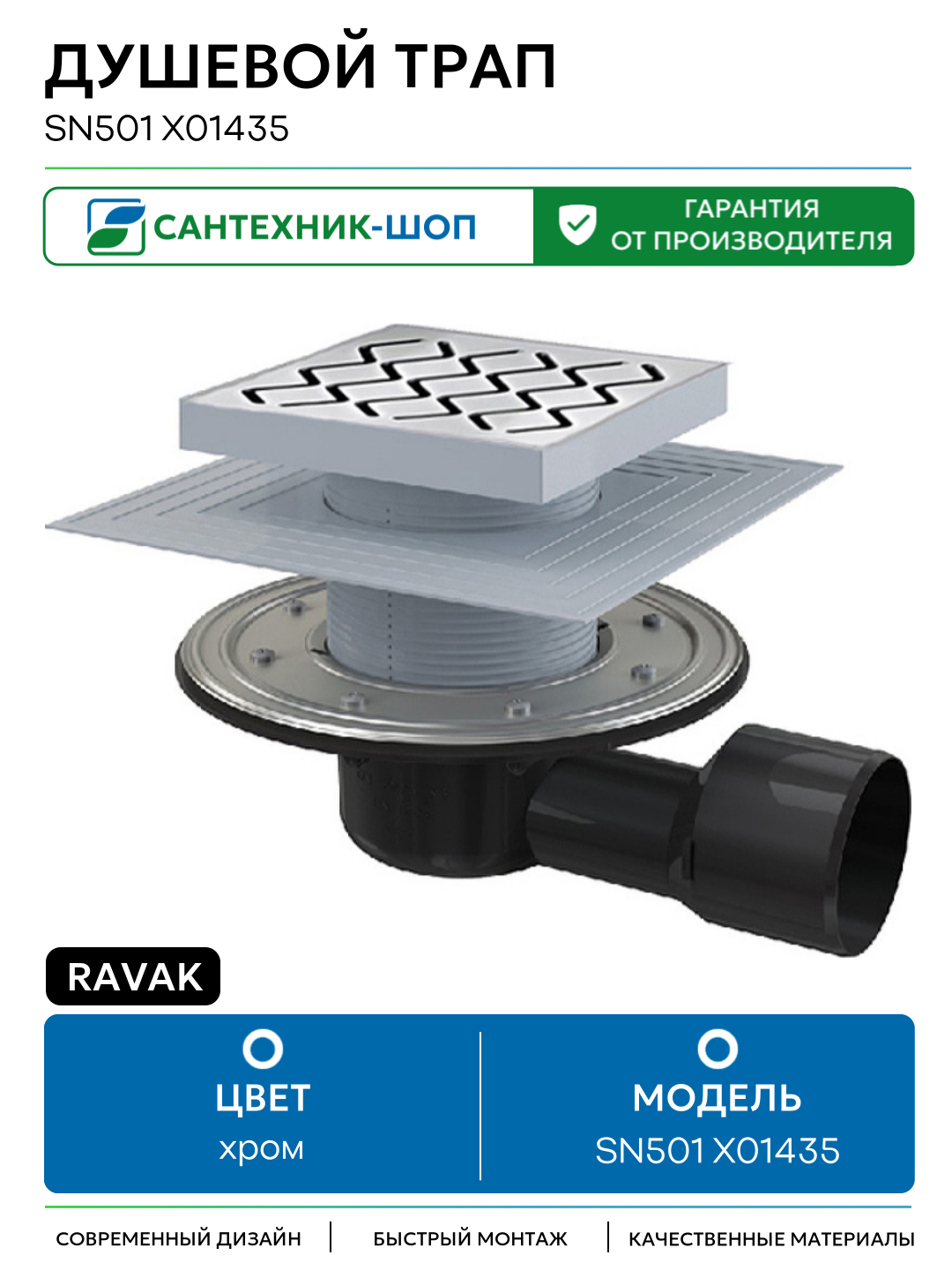Душевой трап Ravak SN501 X01435 с решеткой Хром пластик хром