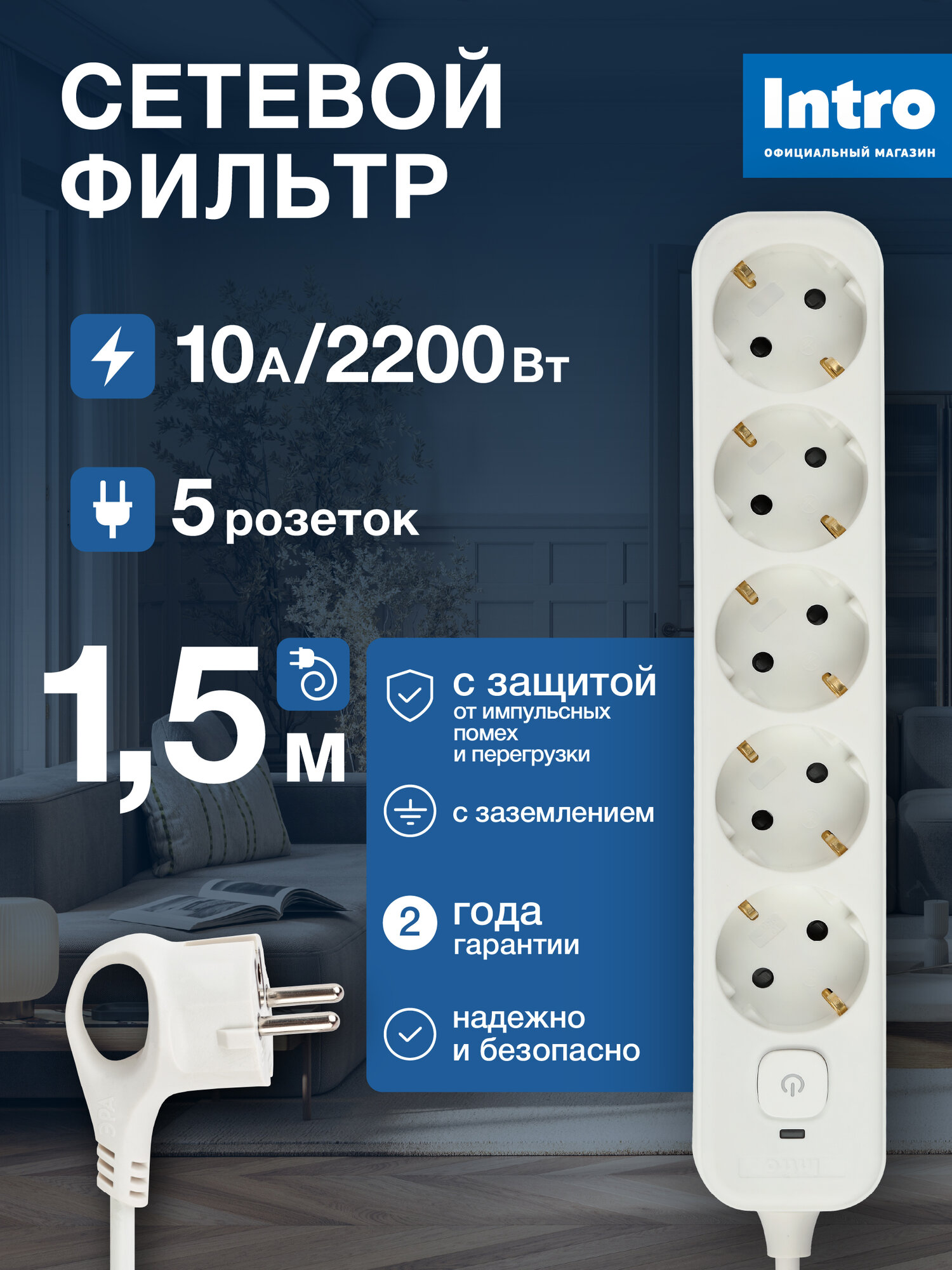 Сетевой фильтр с предохранителем 5 розеток 15м Intro SFE515-W белый с заземлением с выключателем