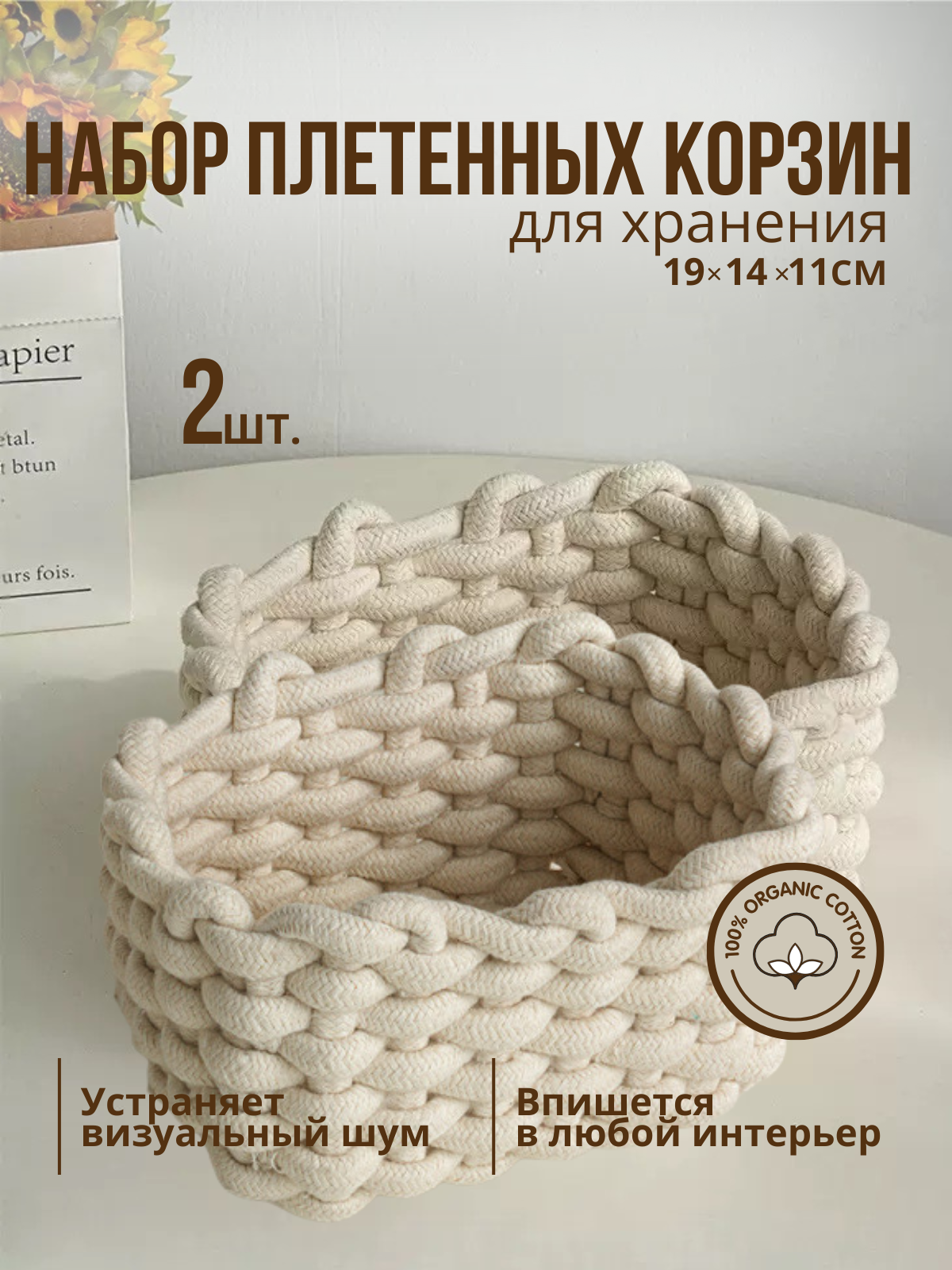 Набор плетеных корзин для хранения / Вязанные корзинки / Интерьерные корзины / Корзины для хранения мелочей