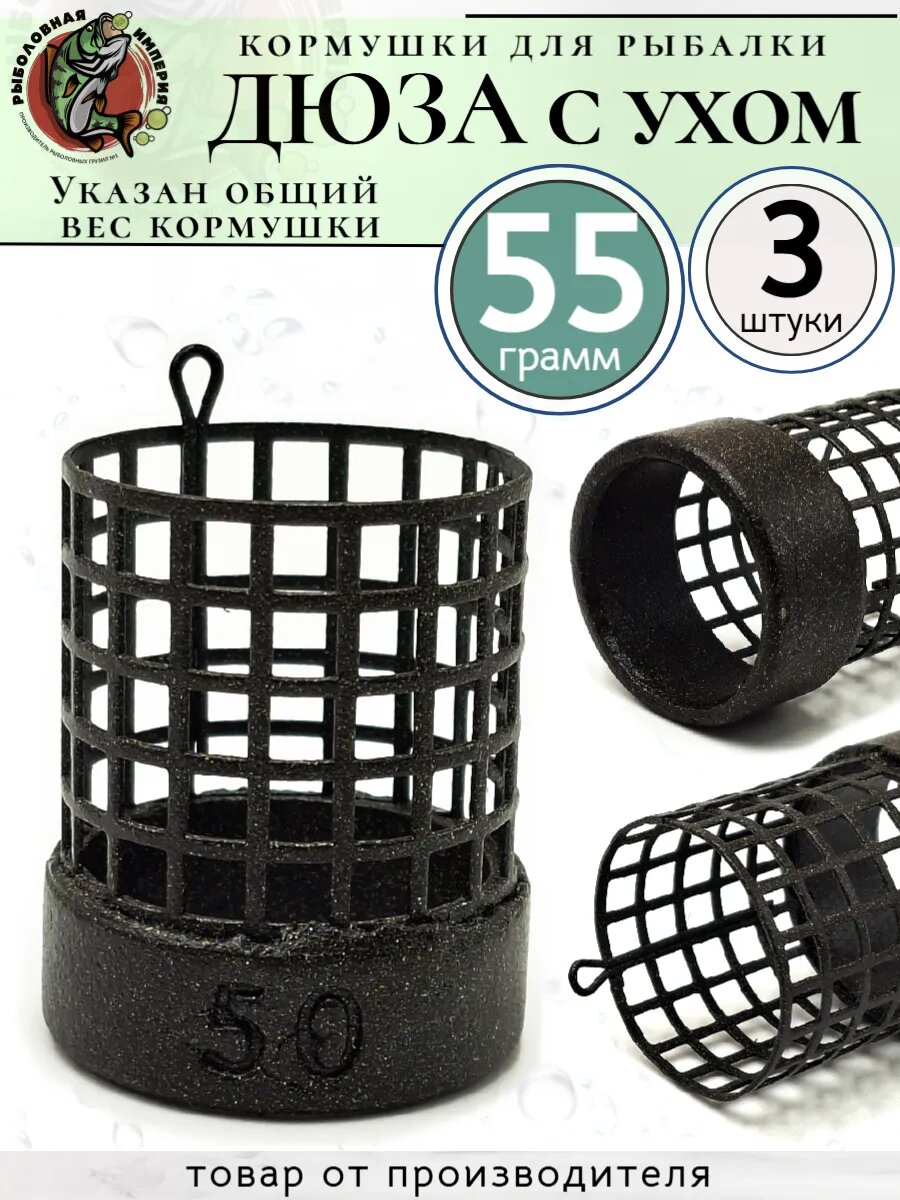 Кормушка фидерная рыболовная Дюза с ухом 50 грамм