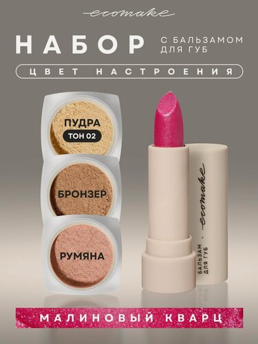Изображение товара Ecomake Набор декоративной косметики 4 в 1 Пудра Румяна Бронзер Оттеночный бальзам для губ