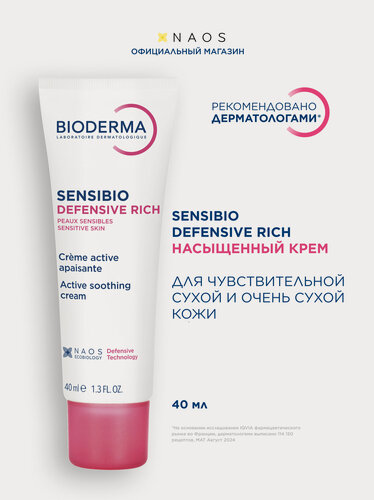 Изображение товара BIODERMA Sensibio Defensive Насыщенный увлажняющий крем для чувствительной кожи лица, 40 мл