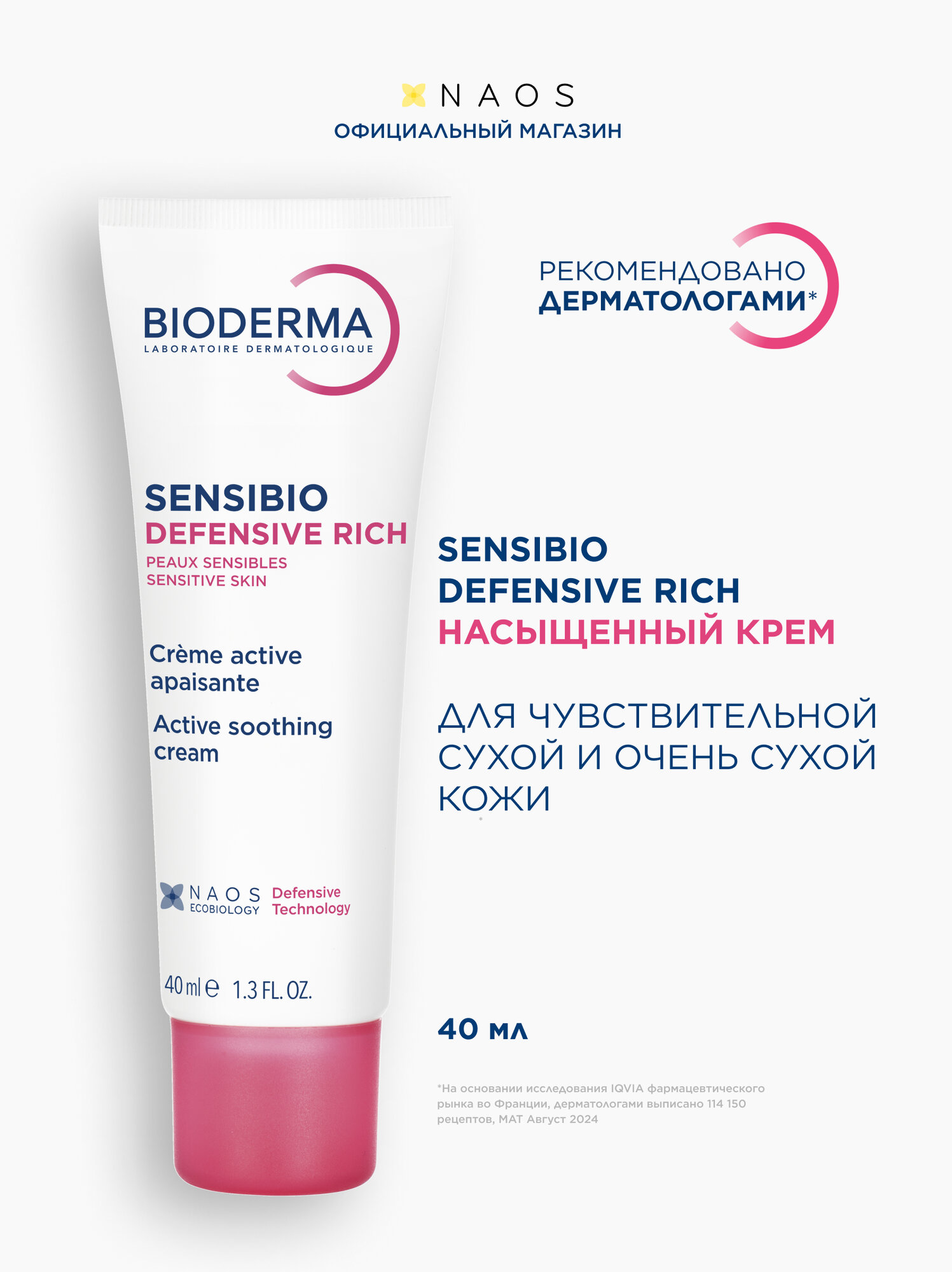 BIODERMA Sensibio Defensive Насыщенный увлажняющий крем для чувствительной кожи лица, 40 мл