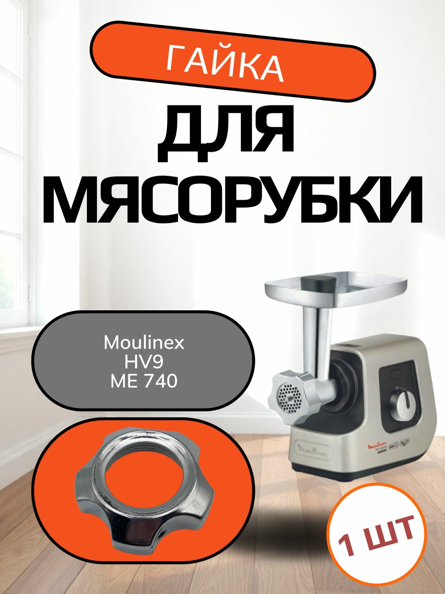 Гайка (фланец) прижимная (запорная  накатная) мясорубки Moulinex HV9 ME 740; Внутренний диаметр 60.5мм. под решётку диаметром 54мм шаг резьбы 35