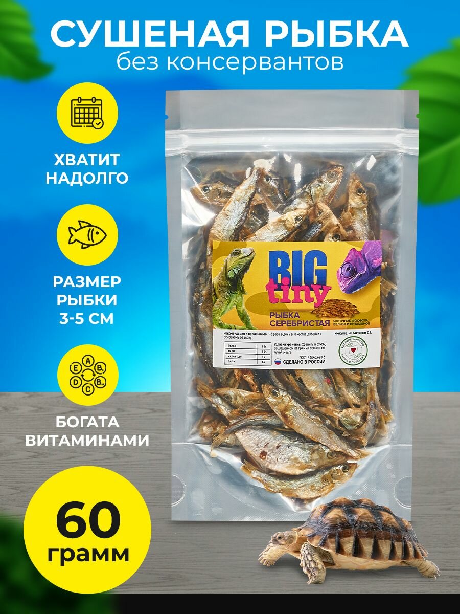 Корм для черепах красноухих крыс рептилий хомяков сушеная рыбка 60 г