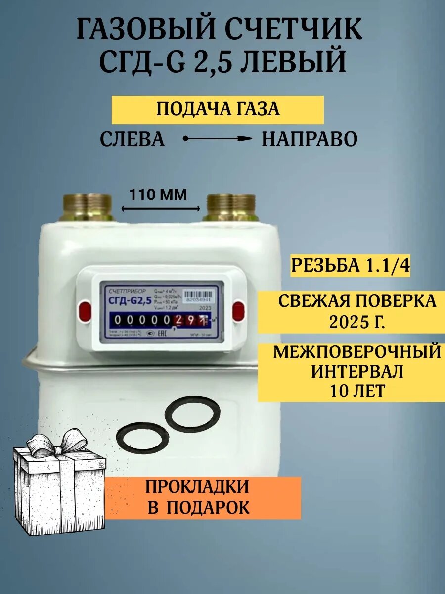 Газовый счетчик СГД-G 25 Левый 1.1/4