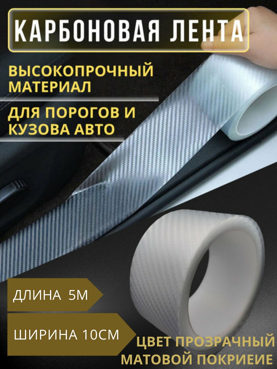 Защитная 5D углеродная лента для дверей автомобиля KARBON