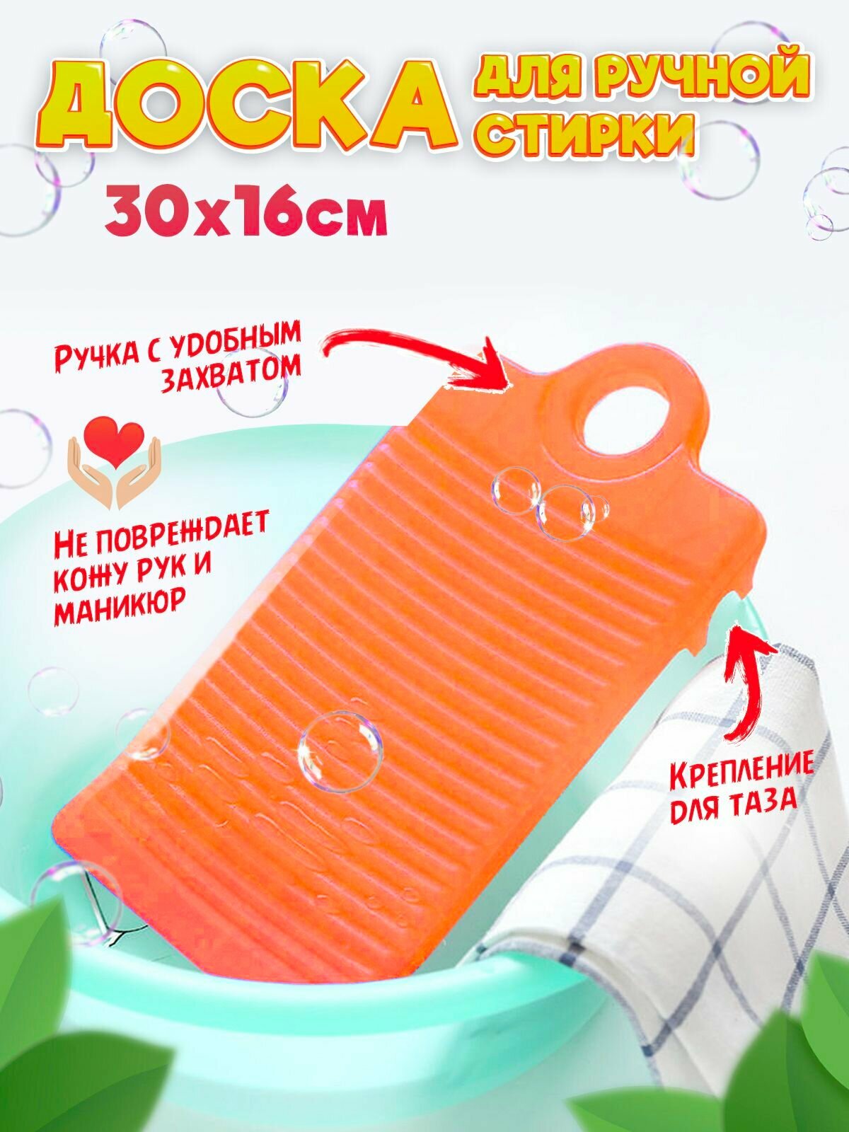 Доска ребристая для ручной стирки 30х16см (Оранжевая)