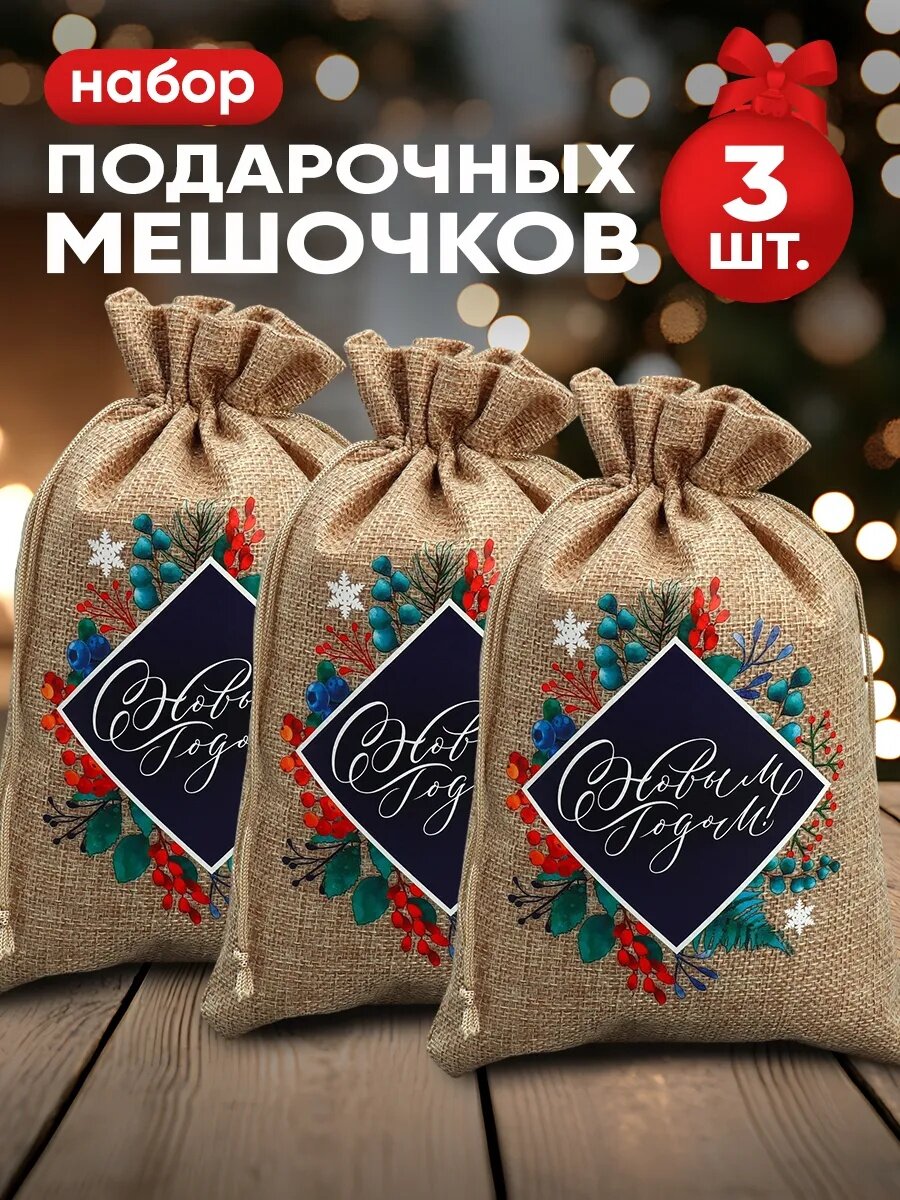 Подарочные мешки "С Новым Годом!" текстиль 16 x 24 см 3 шт коричневый для упаковки подарка