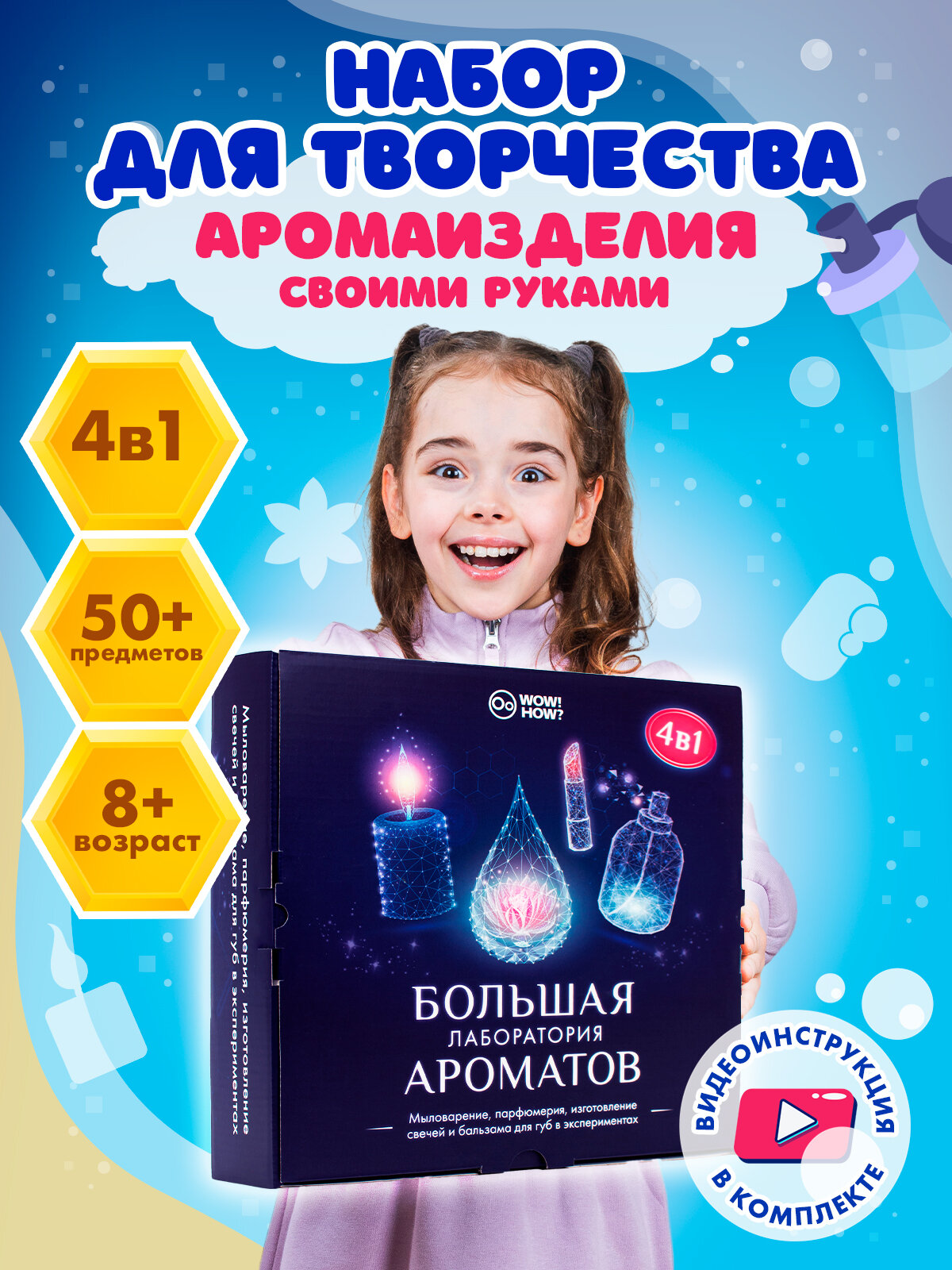 Набор для изготовления духов свечей мыла своими руками детям WOW! HOW? Опыты творчество и хобби для девочек в подарок от 8 лет