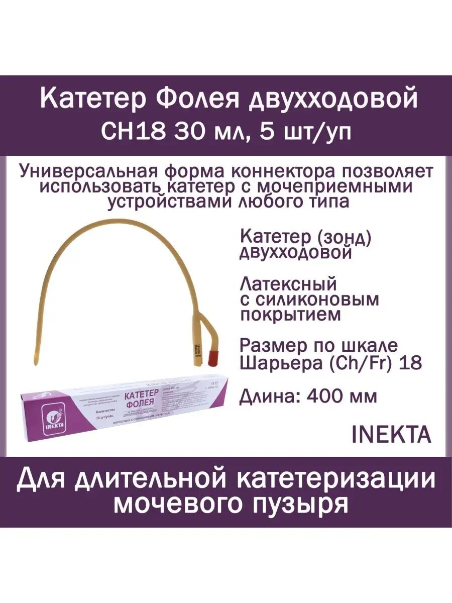 Набор урологических Катетеров Фолея 2х INEKTA латексных с силиконовым покрытием CH18 30 мл 5 шт