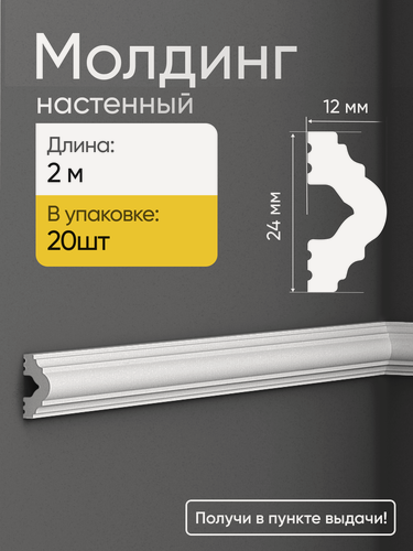 Изображение товара Молдинг для стен 20 шт Glanzepol 2 метра дюрополимер, загрунтован, ударопрочный Gpd20