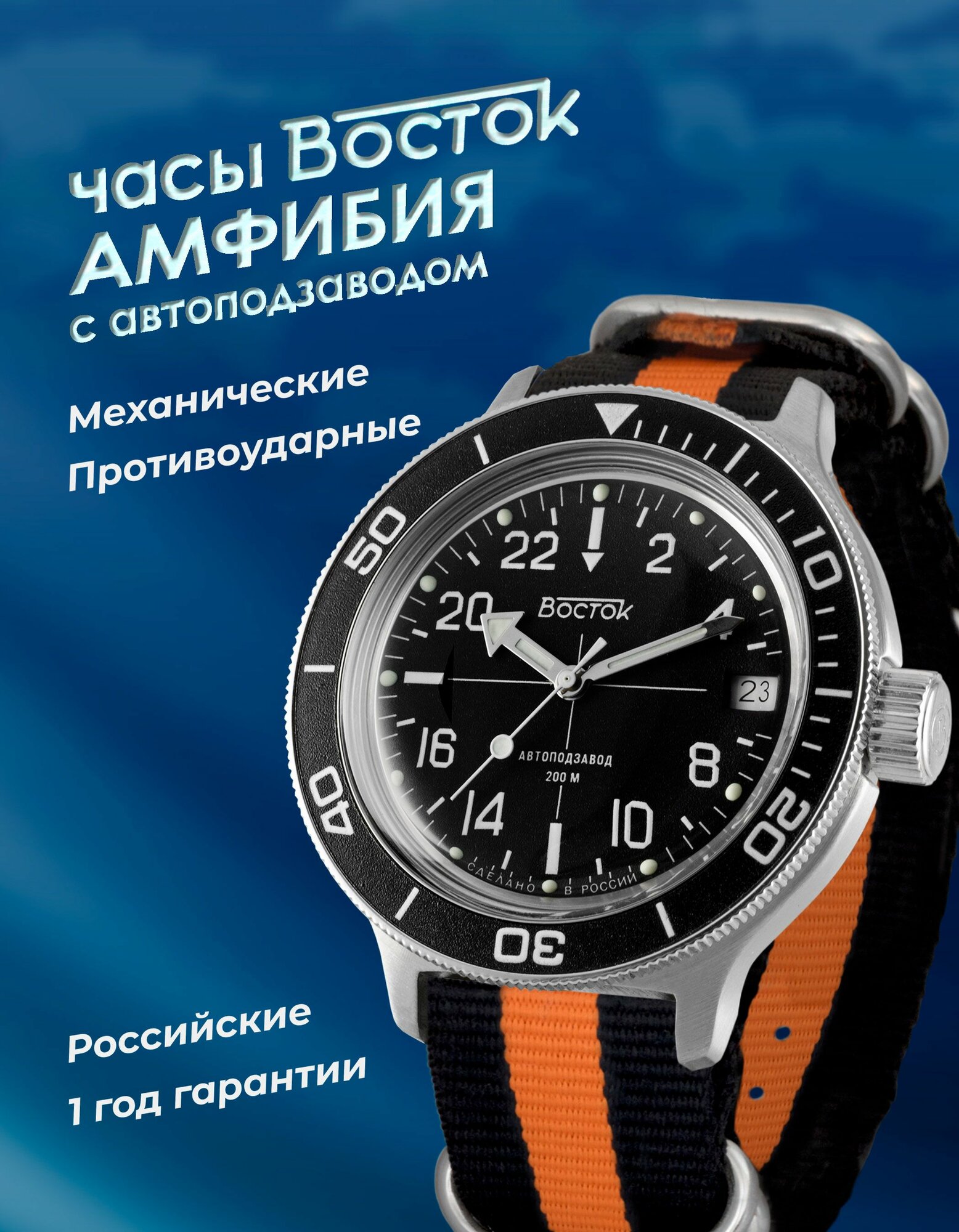 Наручные часы Восток Амфибия 
