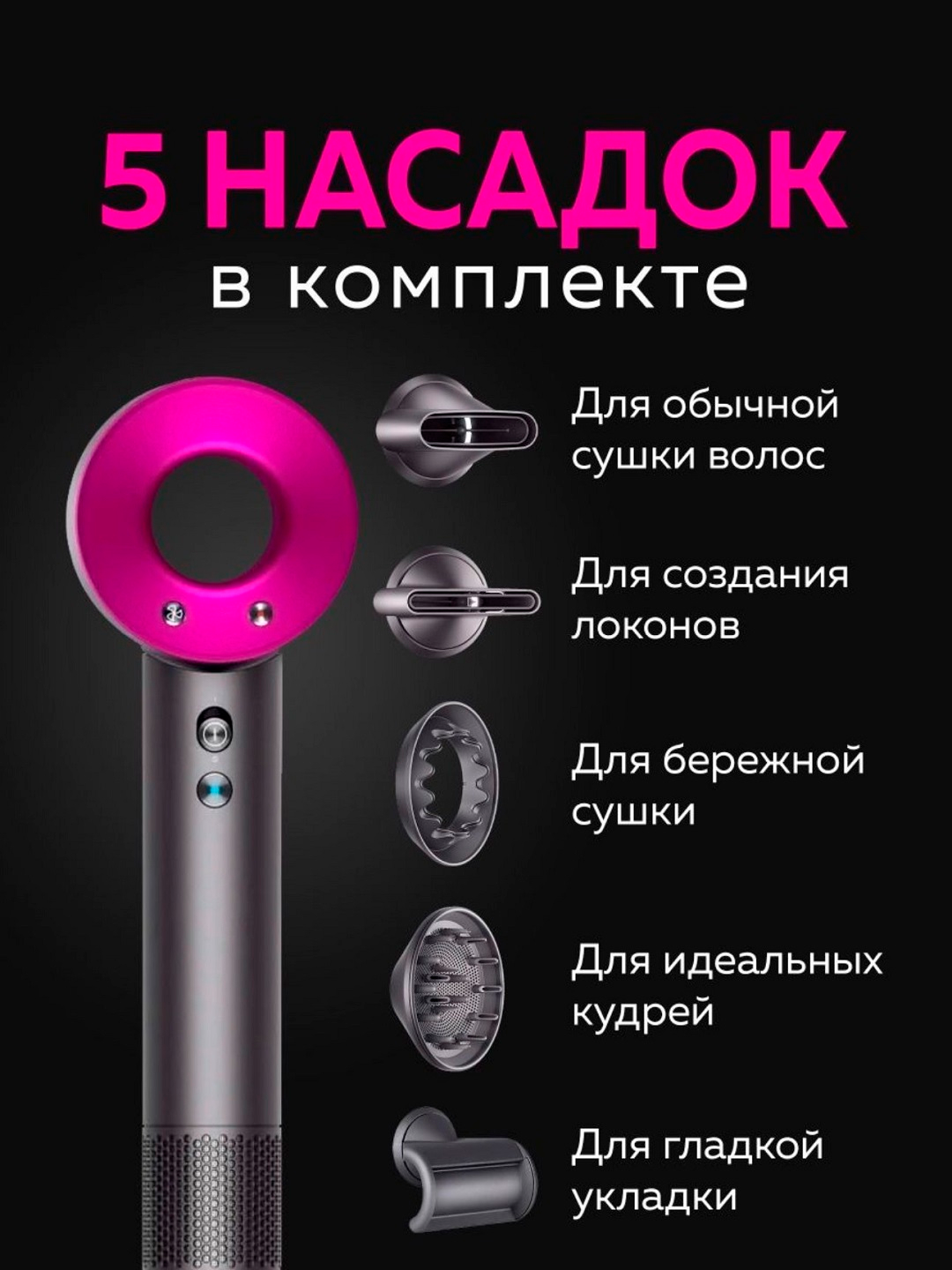 Фен Dyson профессиональный аналог с насадками 4 режим нагрева — фото 1