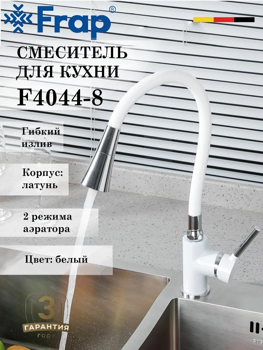 Смеситель для кухни с гибким изливом FRAP F4044-8