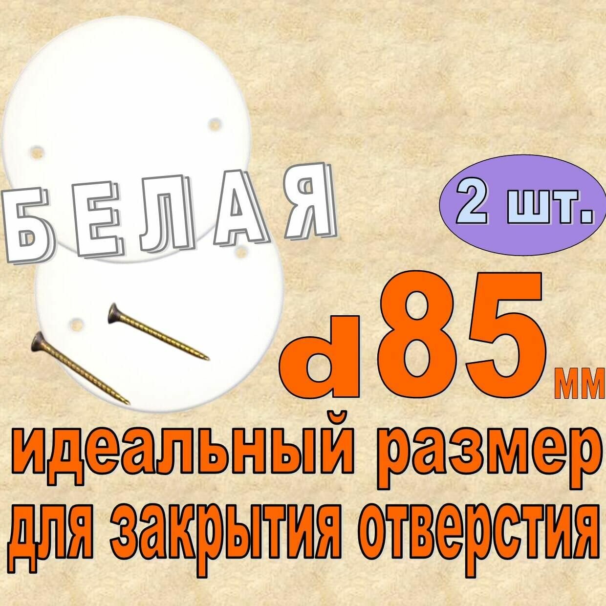 2шт Белая Крышка для установочной коробки D85