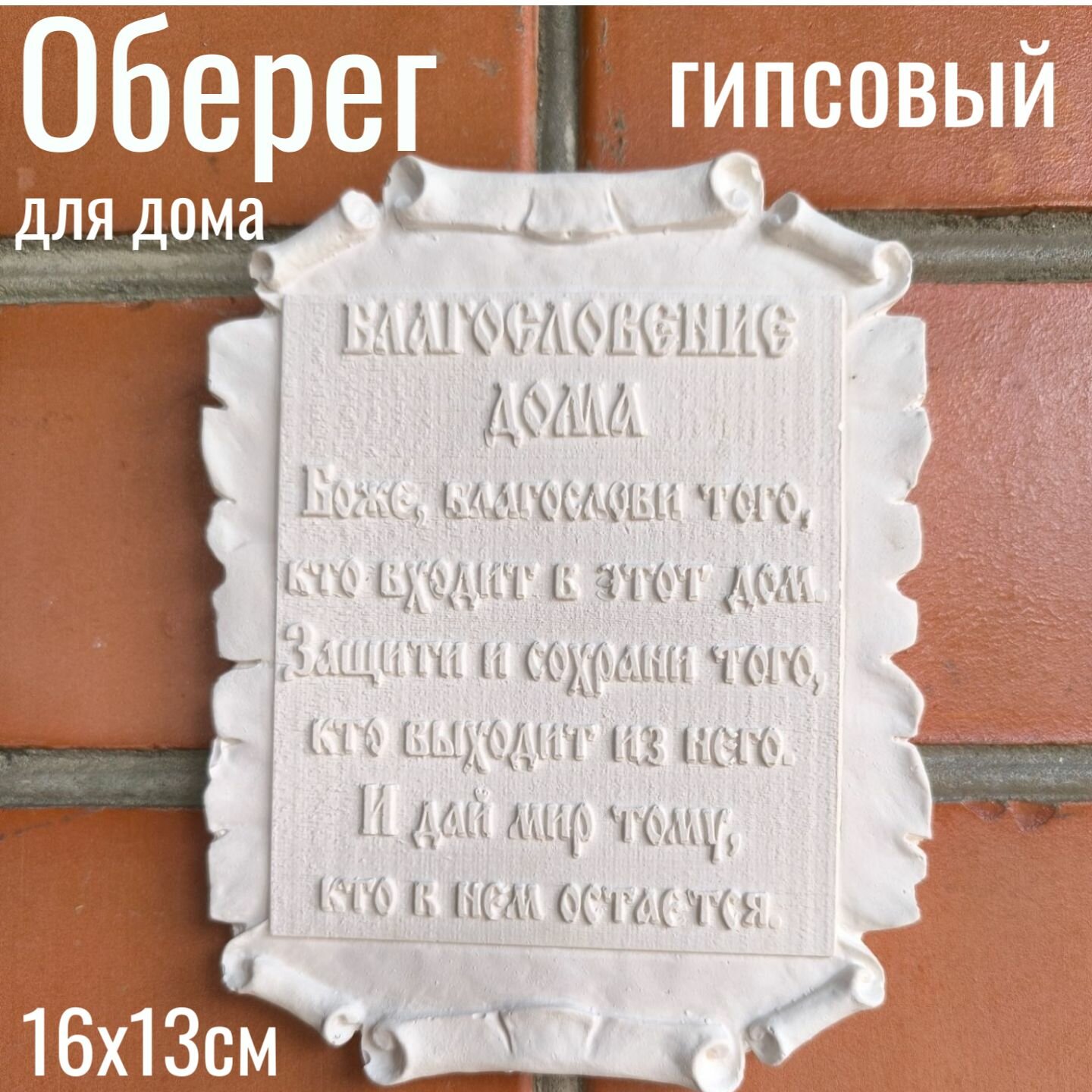 Оберег барельеф гипсовый декоративный