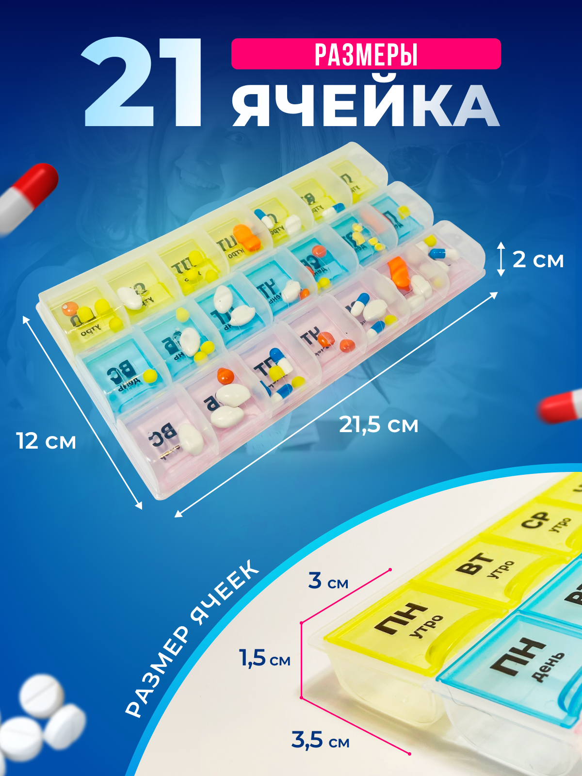 Картинки Таблетница большая на неделю 3 приема, русские буквы, утро день вечер