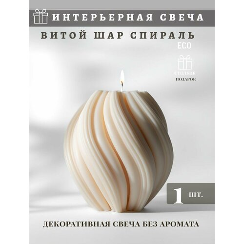 фото Интерьерная свеча, "витой новогодний шар" 1 шт, cream, декоративная, восковая, праздничный декор, подарок mon blanche deco