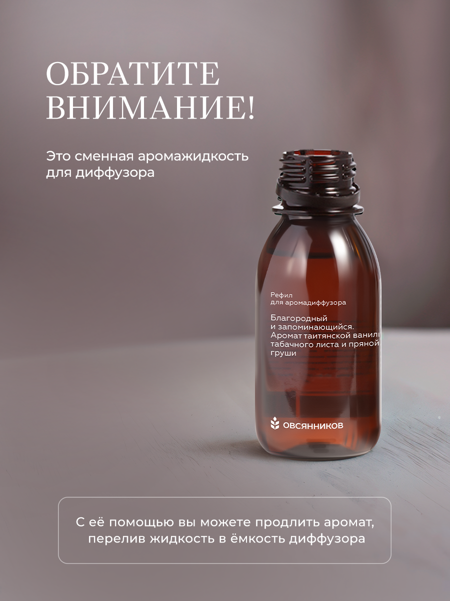 Жидкость для диффузора, рефил Тайный советник ОВСЯННИКОВ, 100 мл — фото 1