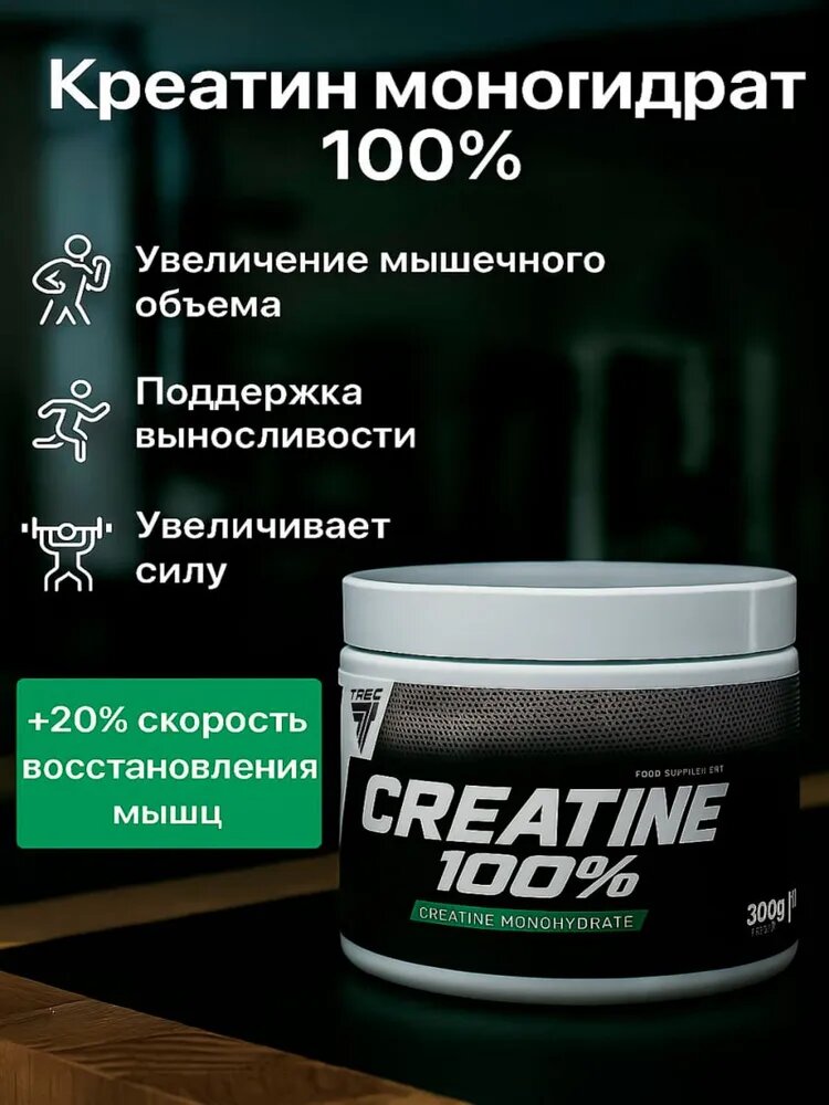 Креатин моногидрат 100% порошок Trec Nutrition Creatine Monohydrate, 300 г. Pure (Без Вкуса)