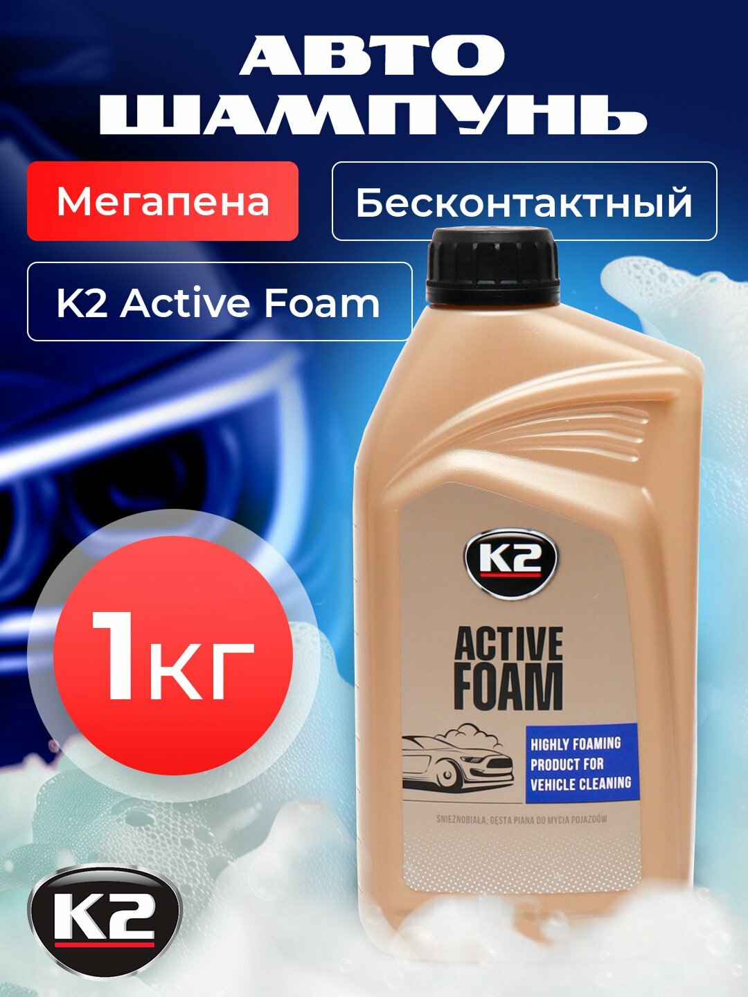 Автошампунь бесконтактный мегапена бренд K2 Active Foam, 1 кг