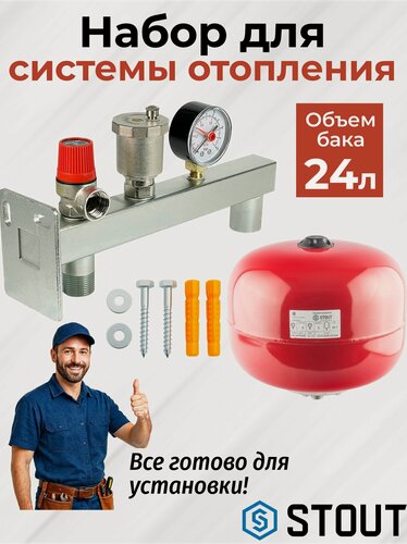 Изображение товара Комплект: расширительный бак 24 л. Stout + группа безопасности для котла и системы водоснабжения, 3/4", 3 bar.