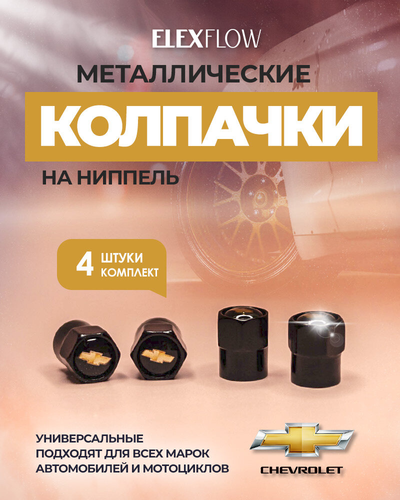 Колпачки на ниппель шевроле, колпачки на ниппель для авто, CHEVROLET, 4 шт.