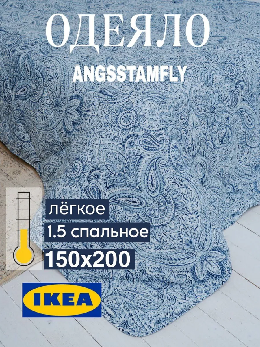 Одеяло 15 спальное IKEA Angstamfly, 150x200, стеганое, гипоаллергенное, легкое