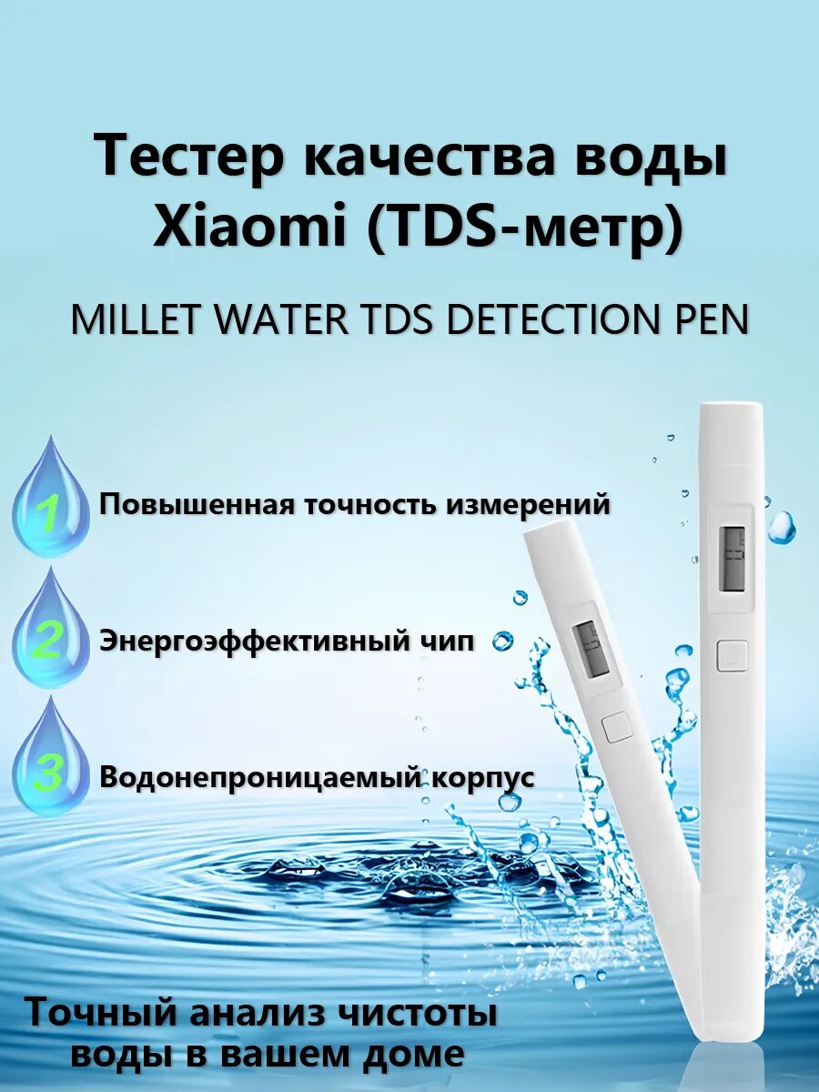 Тестеры Xiaomi Тестер качества питьевой воды Xiaomi TDS Pen, пищевой пластик, белый