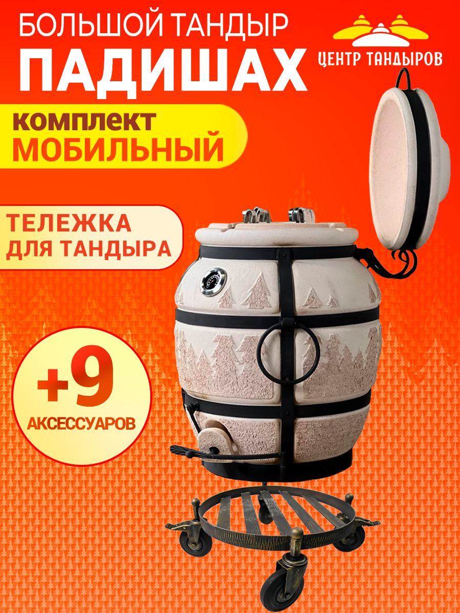 Тандыр Падишах   комплект с тележкой под тандыр на колесах   Мобильный