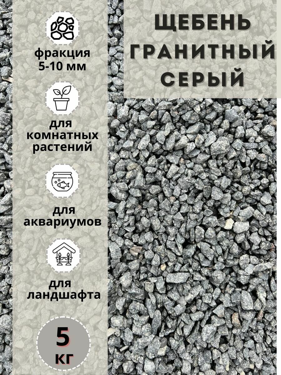 Щебень гранитный серый (5 кг) фракция 5-10мм Грунт натуральный для комнатных и садовых растений