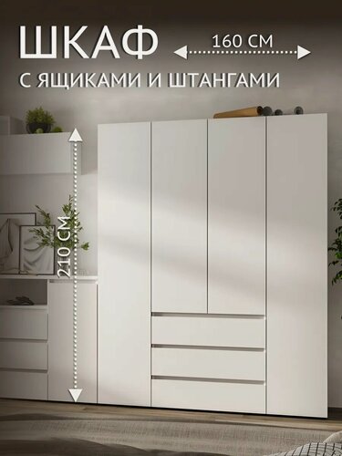 Изображение товара Распашной шкаф для одежды с ящиками, со штангой, с полками, 160х46х210 см, Белый, Хелен ШК 05