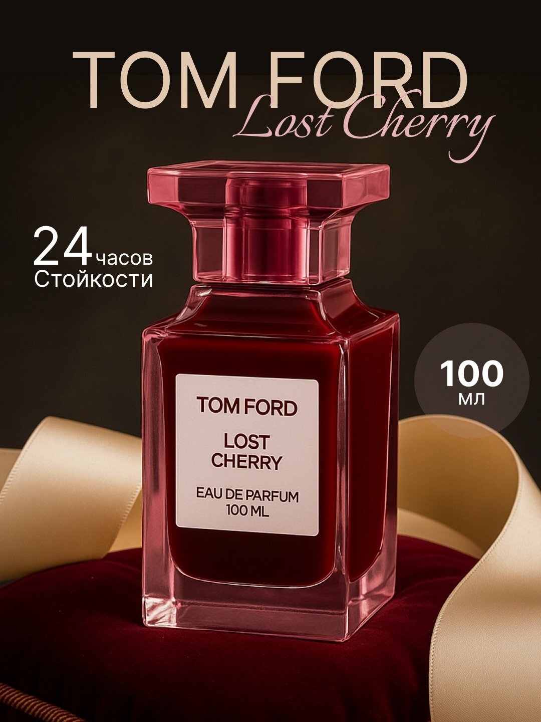 Духи женские Tom Ford "Lost Cherry", парфюмерная вода для женщин, 100 мл