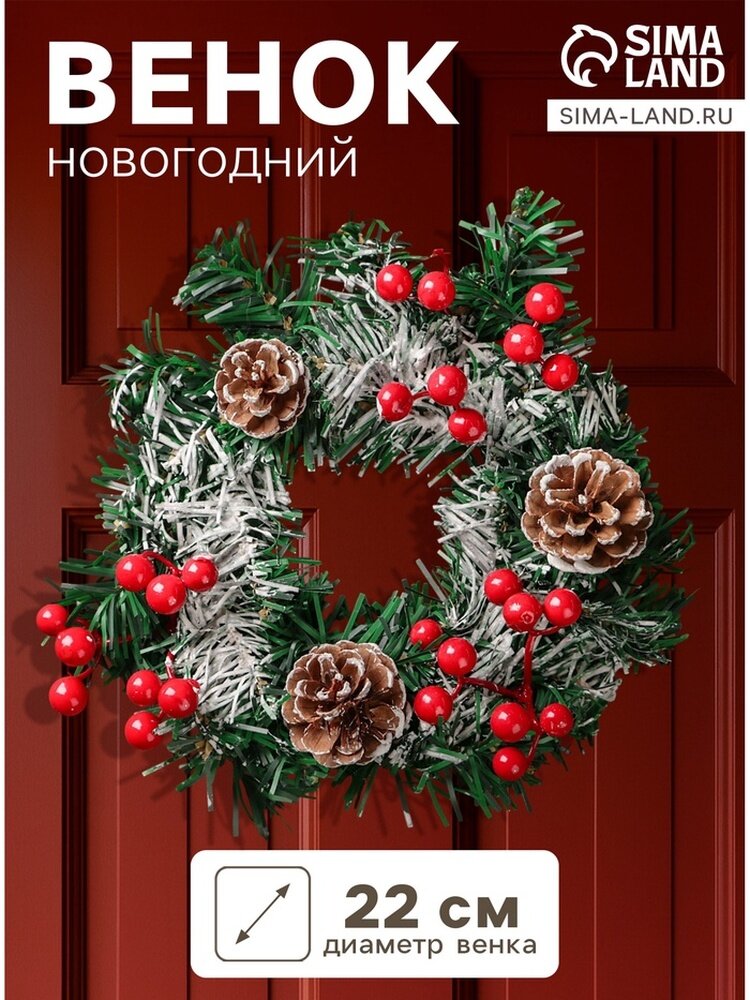 Венок новогодний d=22 см «Зимнее волшебство. Шишки с ягодками на зелёном»