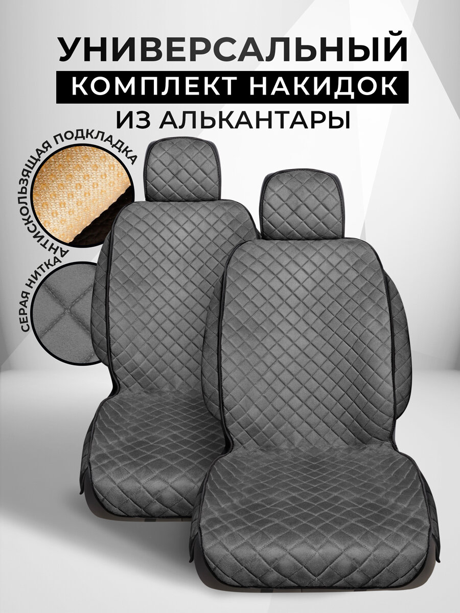 CarCape/ Накидки чехлы на авто из алькантары комплект на передние сиденья машины 2шт. Модель с боками SOFIA+ . Серый