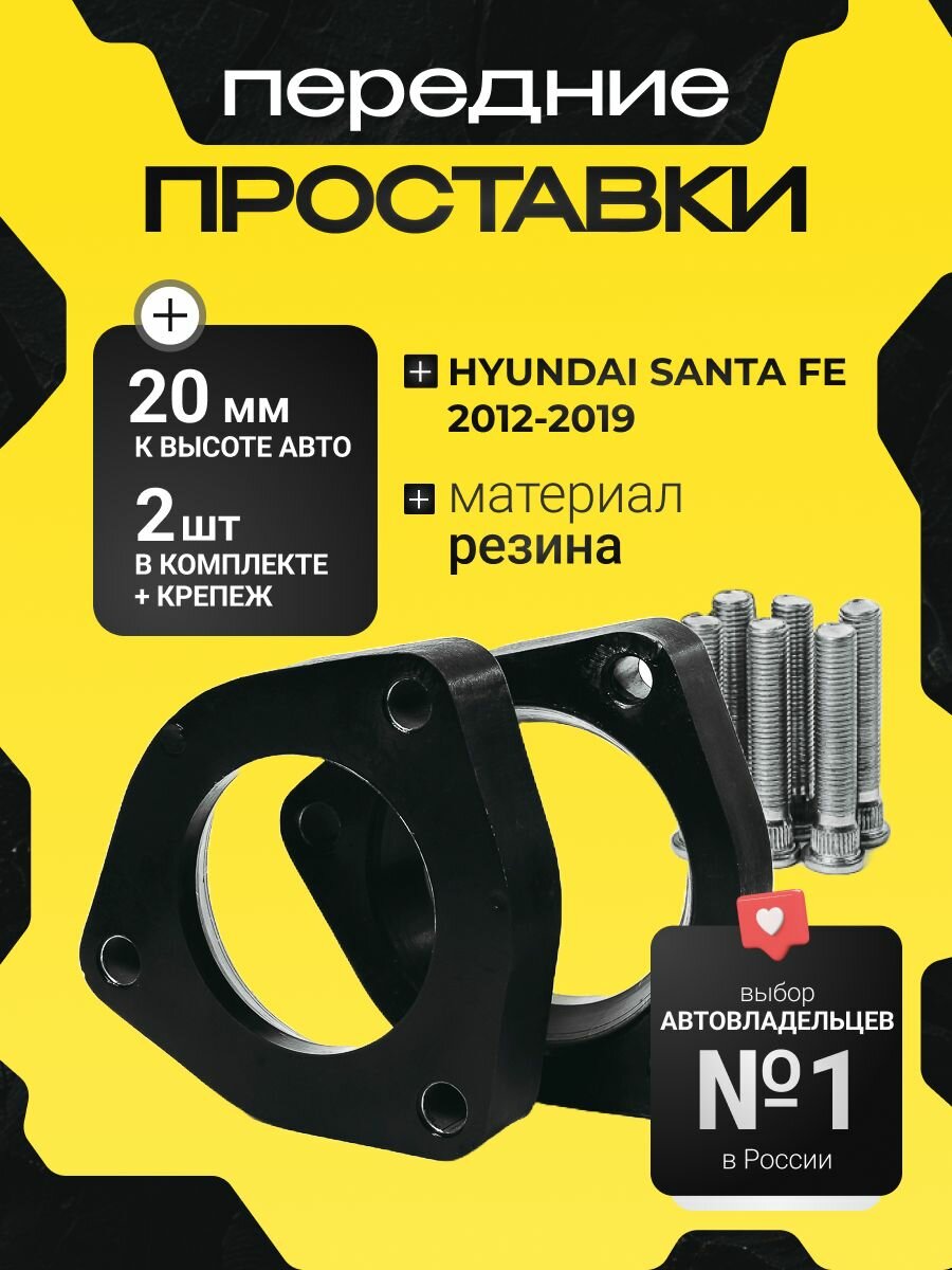 Передние проставки Hyundai SANTA FE 2012-2019 резина, 20мм для увеличения клиренса,2шт. Clearance Plus