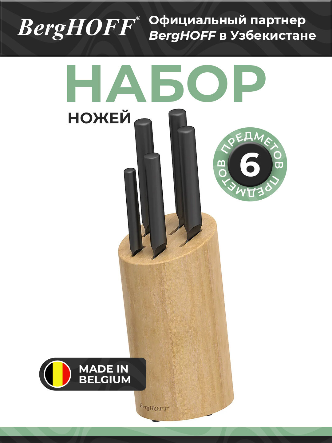 Набор ножей BergHOFF Boron, 6 предметов, черный, дерево, нержавеющая сталь