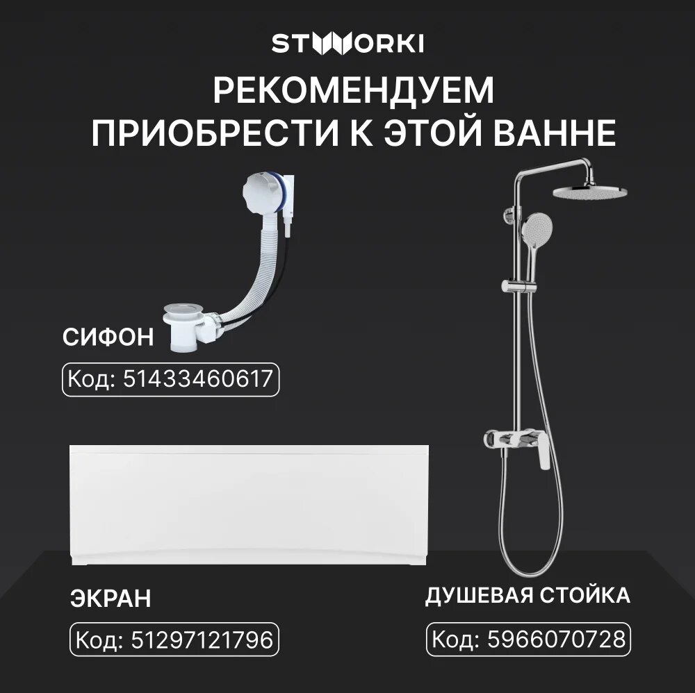 Акриловая ванна STWORKI Стокгольм 155x70 см, встраиваемая, белая, с каркасом — фото 1