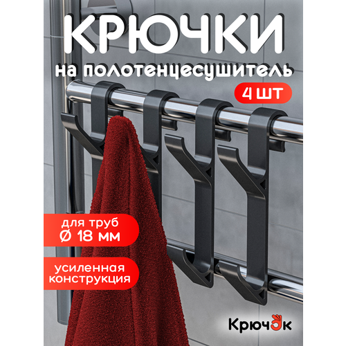 фото Крючки для ванной на полотенцесушитель, вешалка для полотенец, халатов и мочалок, комплект 4 шт. крючок