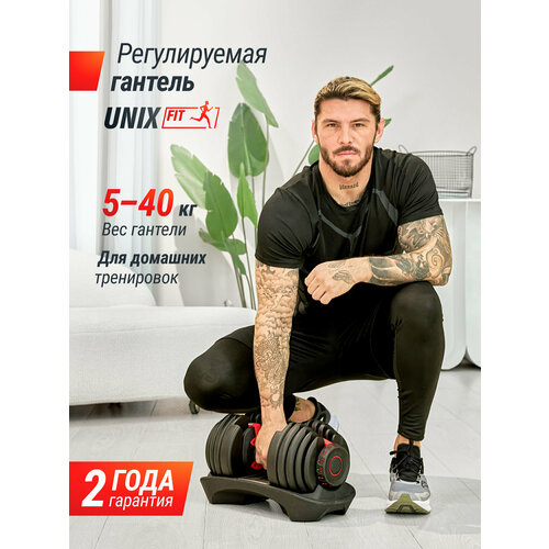 Гантель UNIXFIT регулируемая UNIX Fit 40 кг