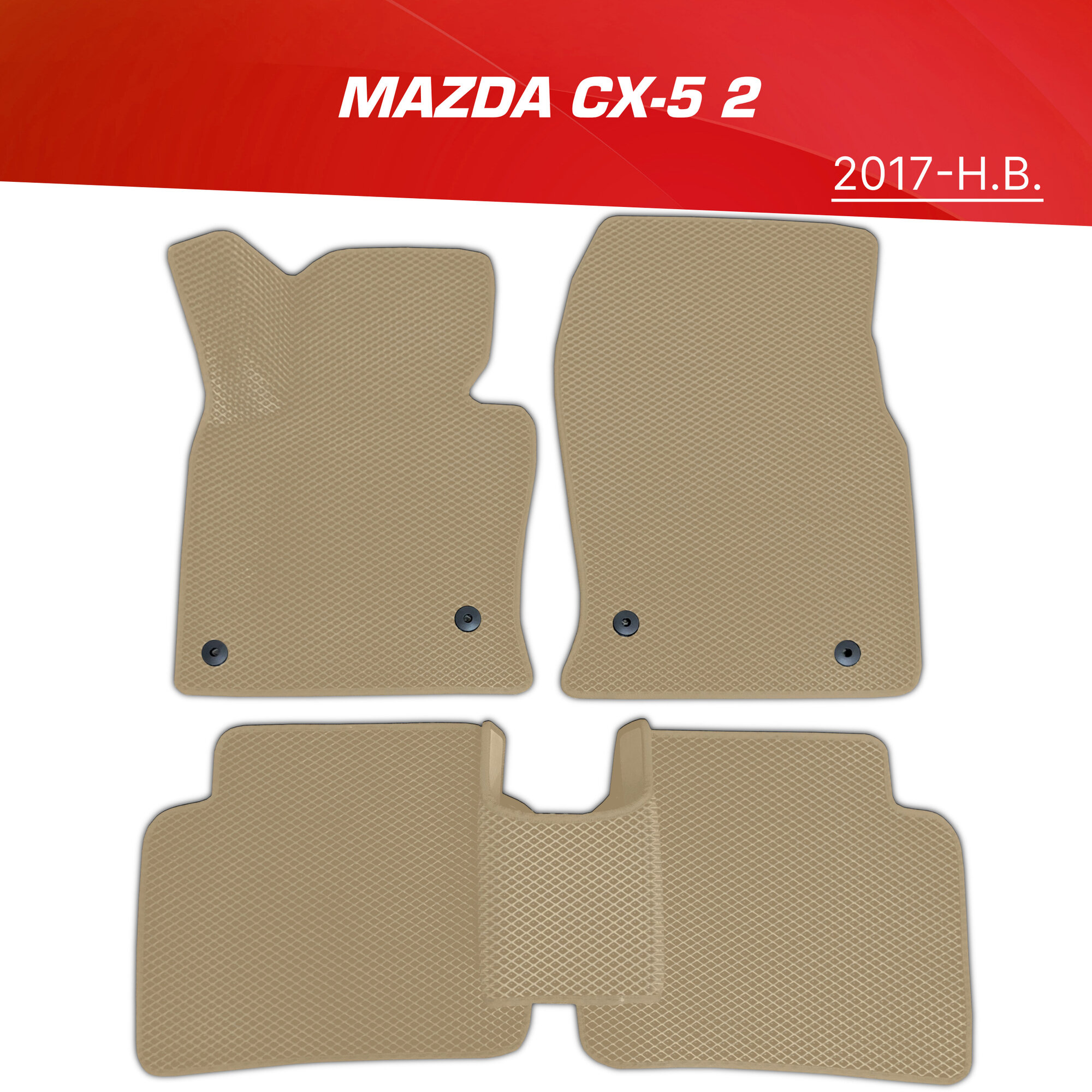 Коврики EVA (ЕВА) 3D для Mazda CX-5 (II) / Мазда CX5 СХ-5 2 (от 2017)