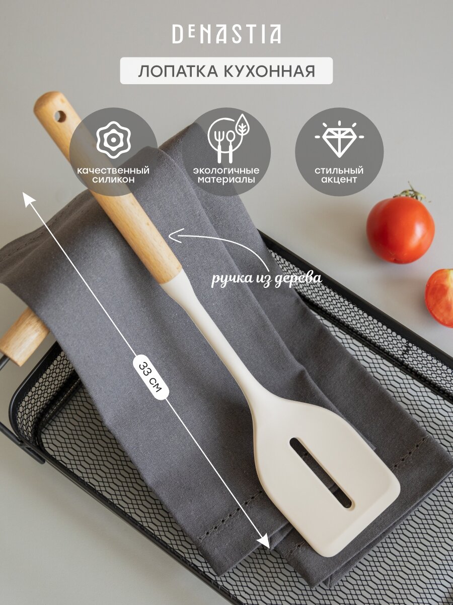 Лопатка кулинарная с прорезью DeNASTIA с деревянной ручкой 33x7x4,4см, силикон+бук, цвет молочный